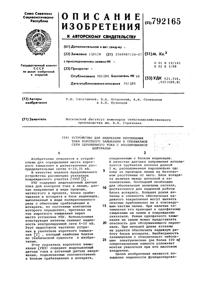 Устройство для индикации протекания тока короткого замыкания в трехфазной сети переменного тока с изолированной нейтралью (патент 792165)