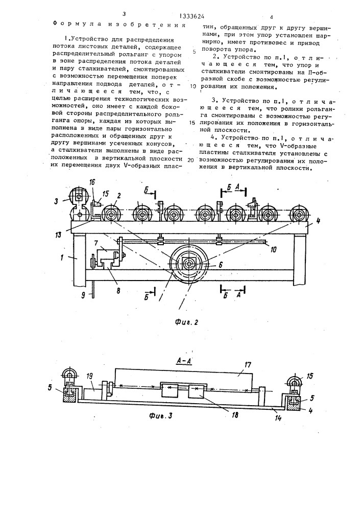 Устройство для распределения потока листовых деталей (патент 1333624)