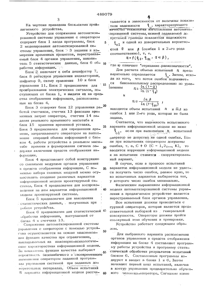 Устройство для сопряжения автоматизированной системы управления с оператором (патент 489079)