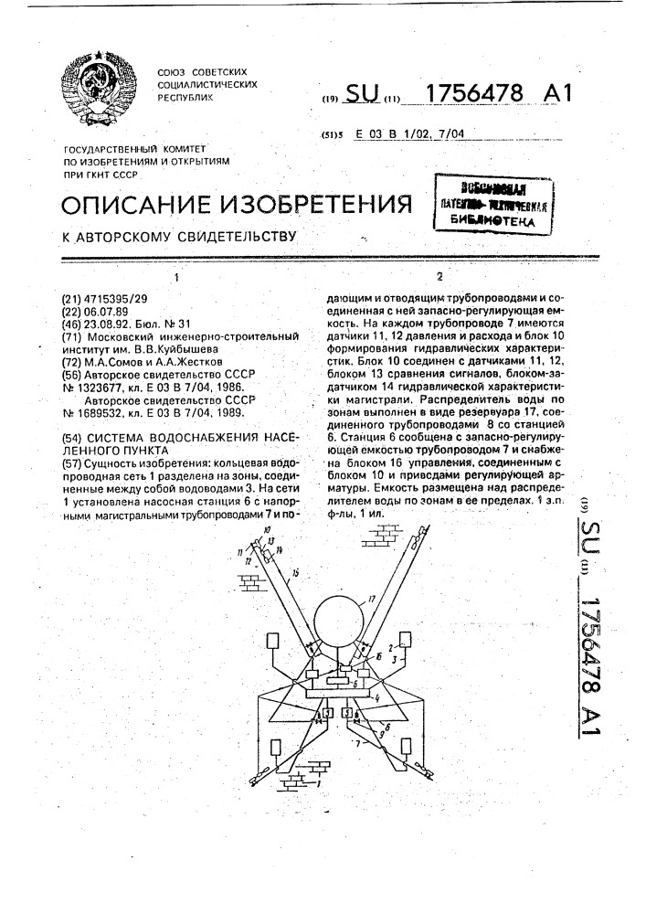 Система водоснабжения населенного пункта (патент 1756478)