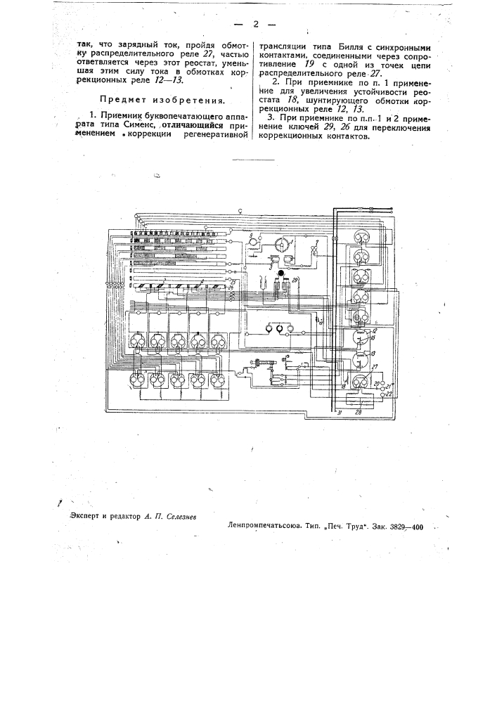 Приемник буквопечатающего аппарата (патент 34599)