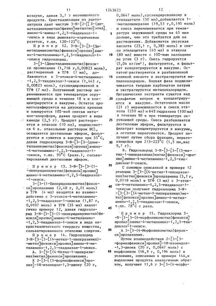 Способ получения производных 1,2,5-тиадиазола (патент 1243623)