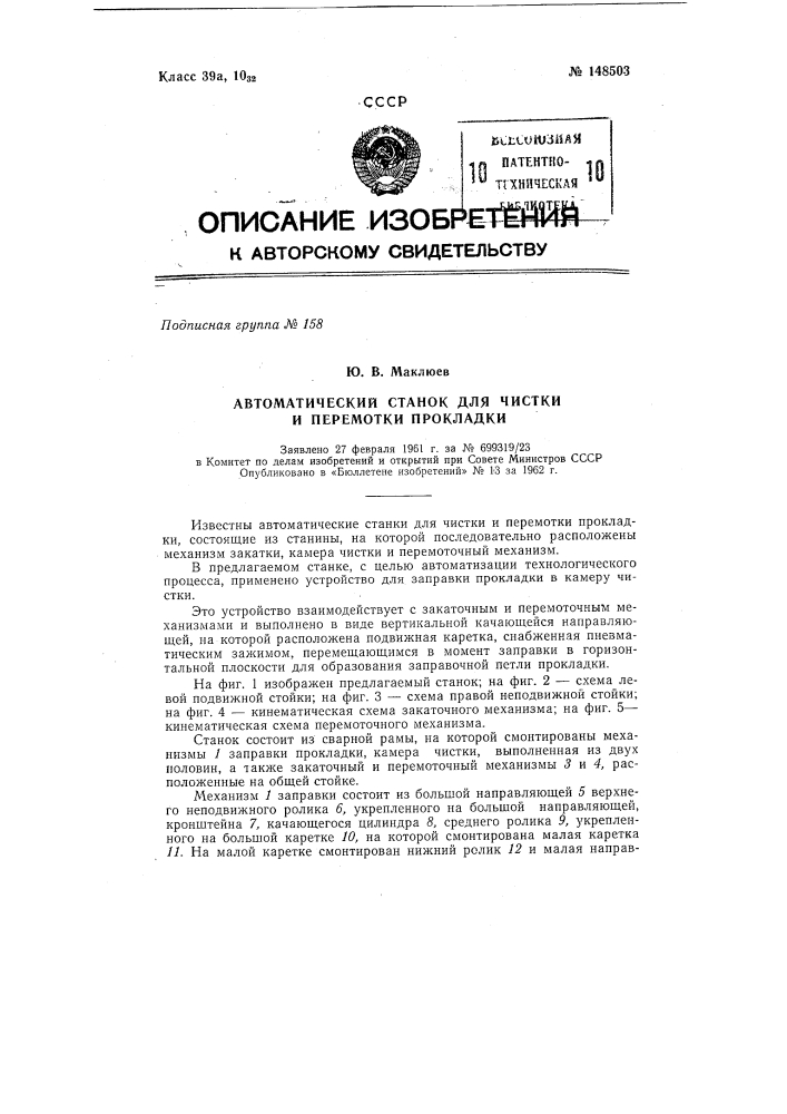 Автоматический станок для чистки и перемотки прокладки (патент 148503)