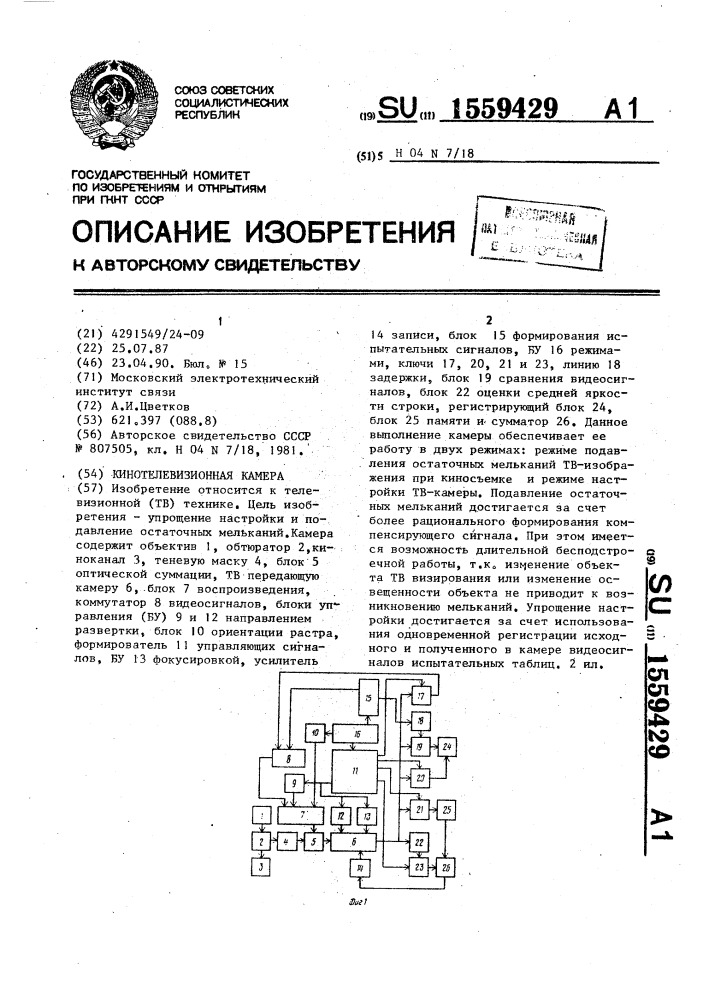 Кинотелевизионная камера (патент 1559429)