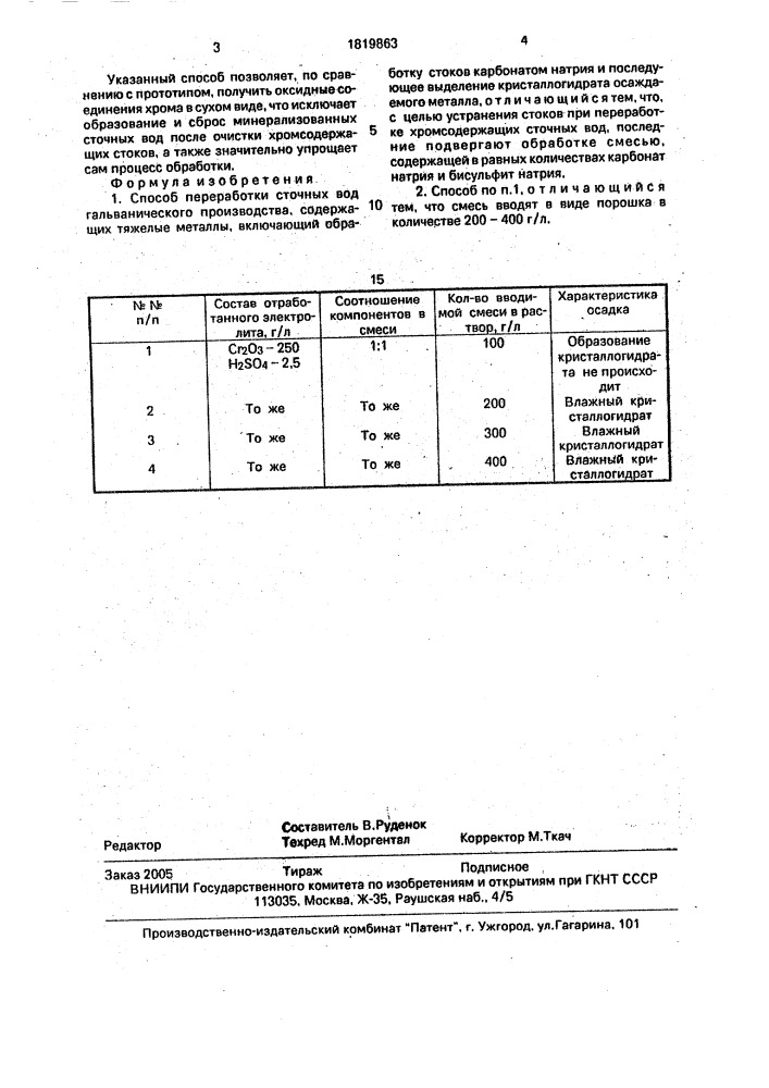 Способ переработки сточных вод гальванического производства, содержащих тяжелые металлы (патент 1819863)