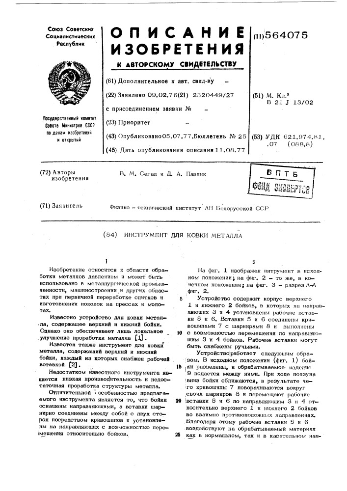 Инструмент для ковки металла (патент 564075)