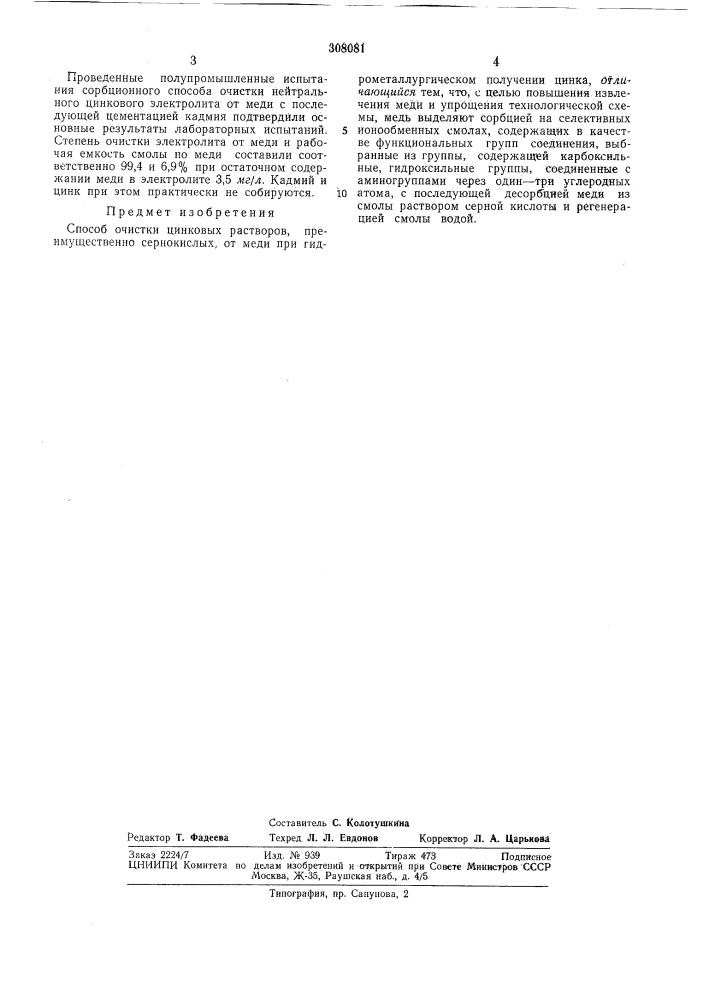 Способ очистки цинковых растворовмтш1и^т'^т:'библх (патент 308081)