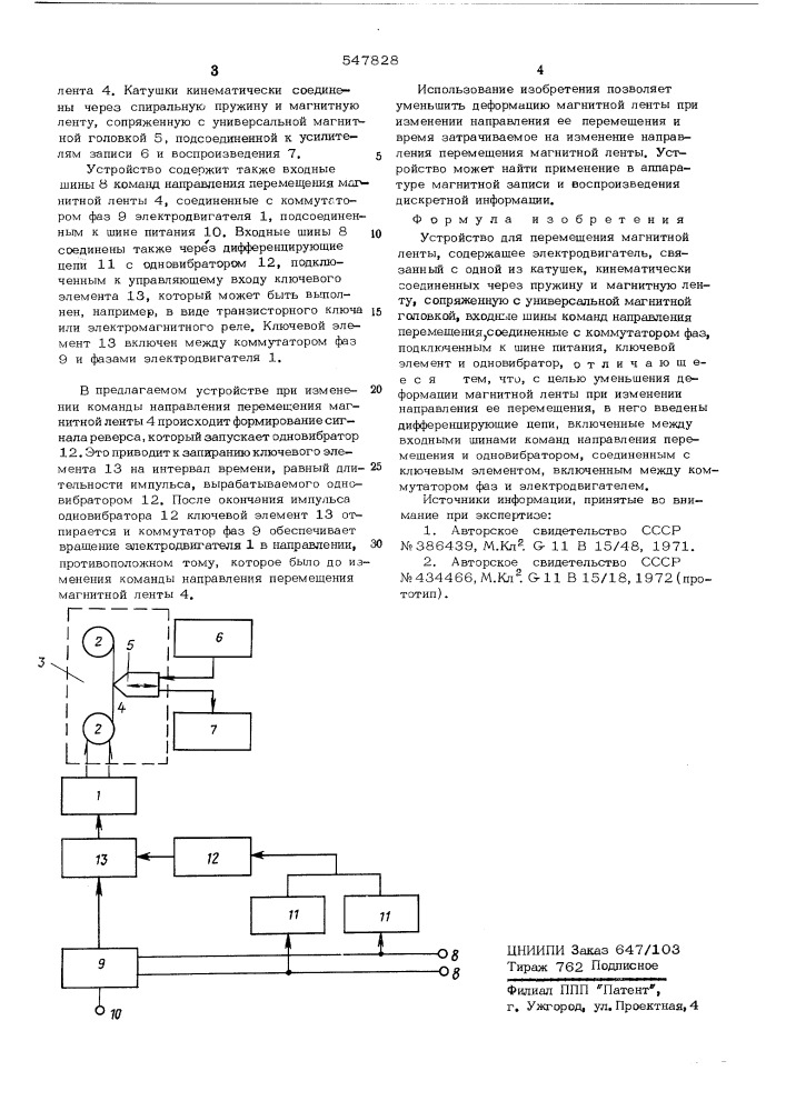 Устройство для перемещения магнитной ленты (патент 547828)