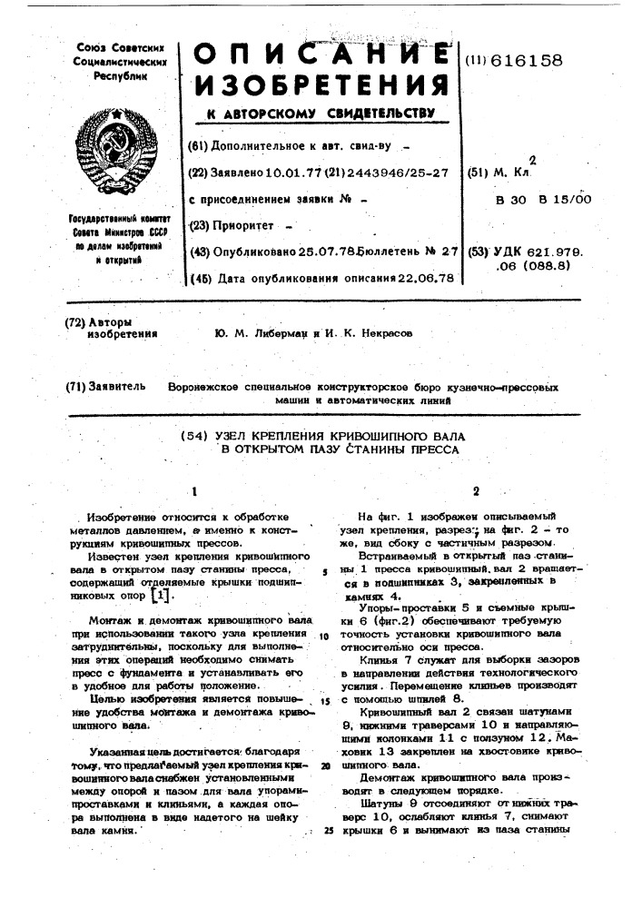 Узел крепления кривошипного вала в открытом пазу станины пресса (патент 616158)