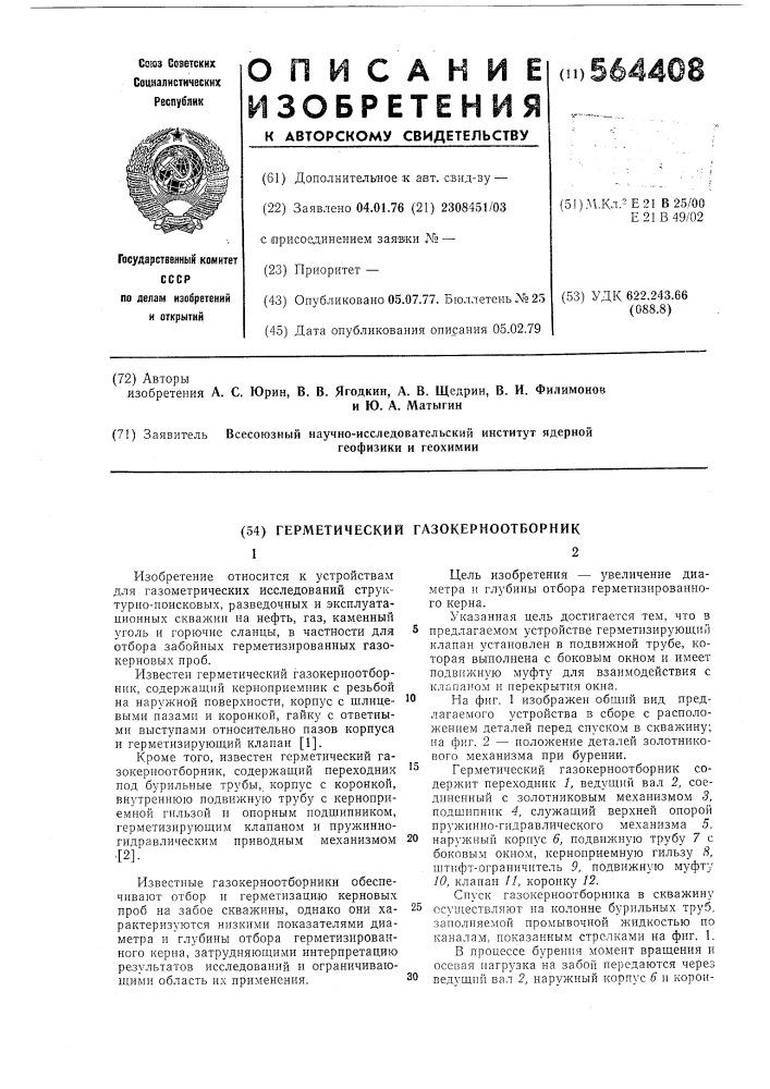 Герметический газокерноотборник (патент 564408)
