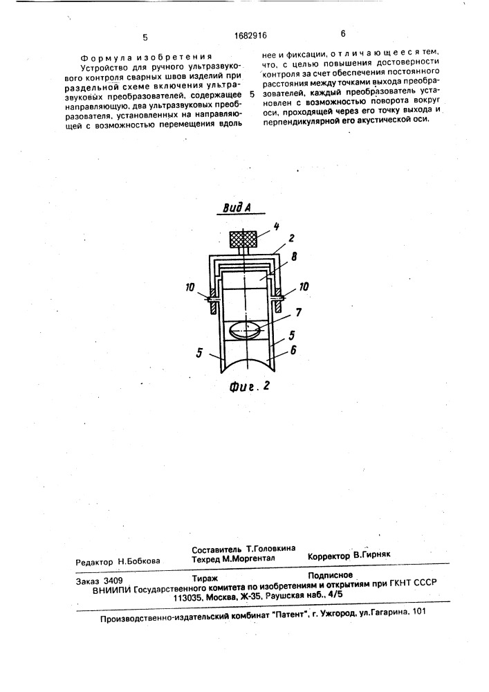 Устройство для ручного ультразвукового контроля сварных швов изделий при раздельной схеме включения ультразвуковых преобразований (патент 1682916)