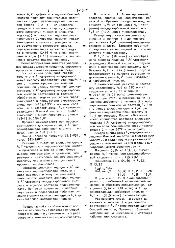 Способ получения дигидразида 4,4-дифенилфталиддикарбоновой кислоты (патент 941367)