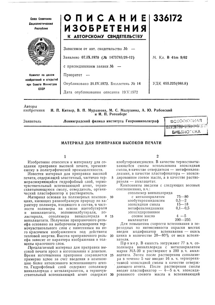Материал для приправки высокой печати (патент 336172)