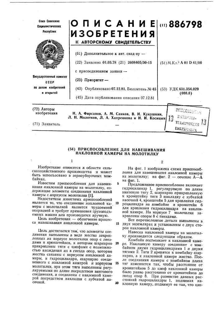 Приспособление для навешивания наклонной камеры на молотилку (патент 886798)