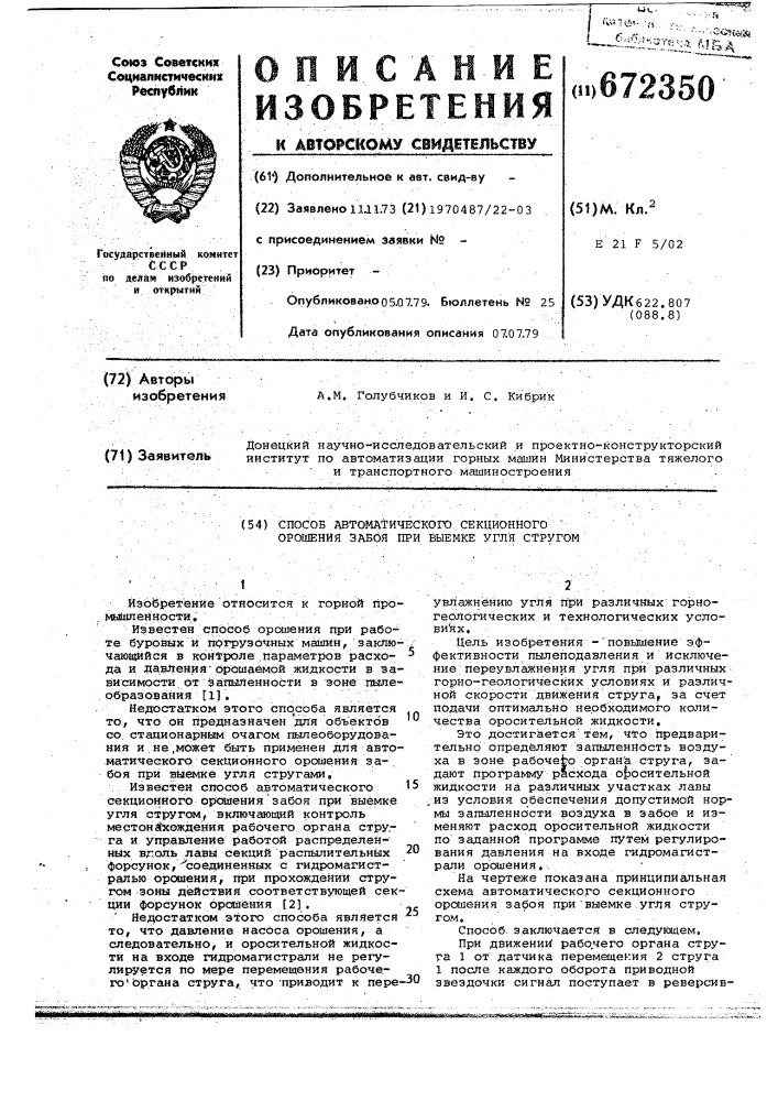 Способ автоматического секционного орошения забоя при выемке угля стругом (патент 672350)