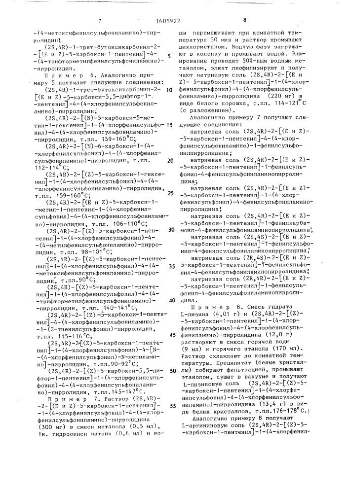 Способ получения производных пирролидина или их солей (патент 1605922)