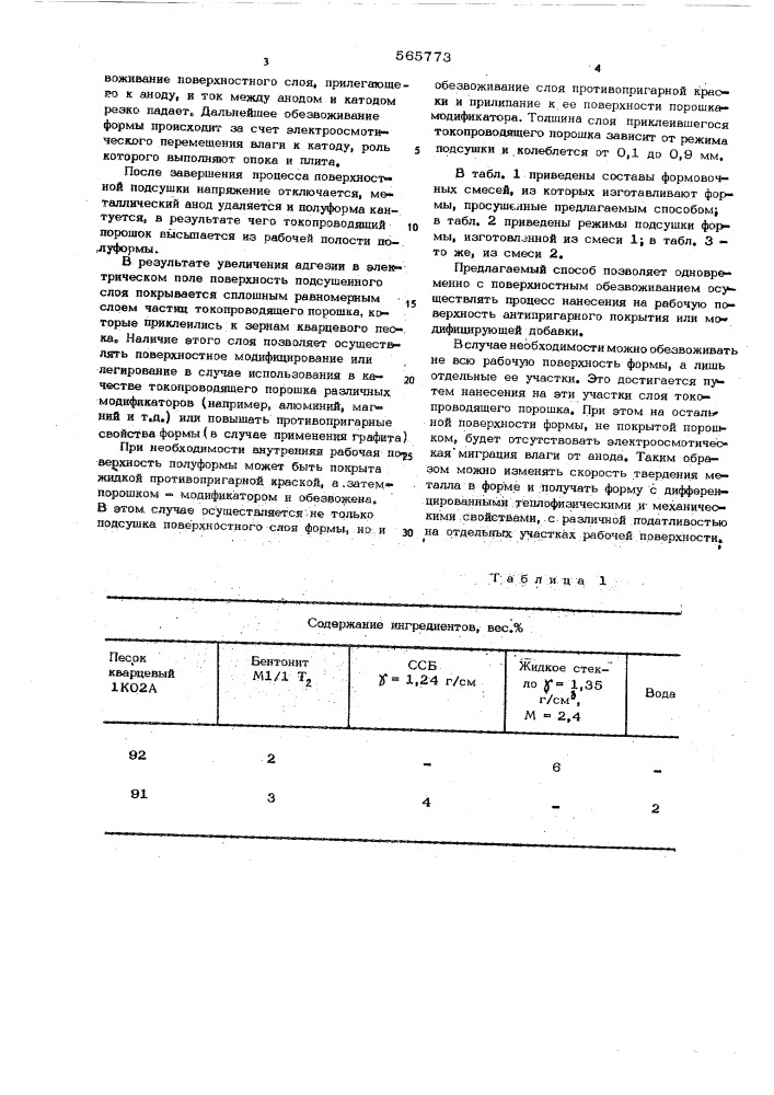 Способ поверхностной подсушки литейной формы (патент 565773)