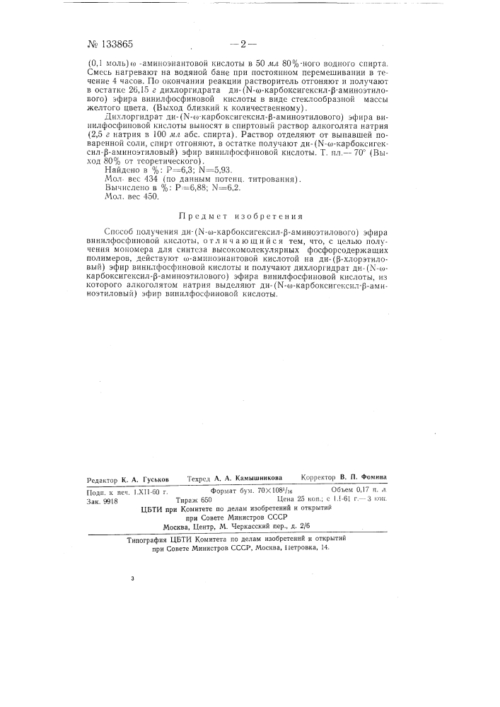 Способ получения ди-(к-w-карбоксигексил-бета-аминоэтилового) -эфира винилфосфиновой кислоты (патент 133865)
