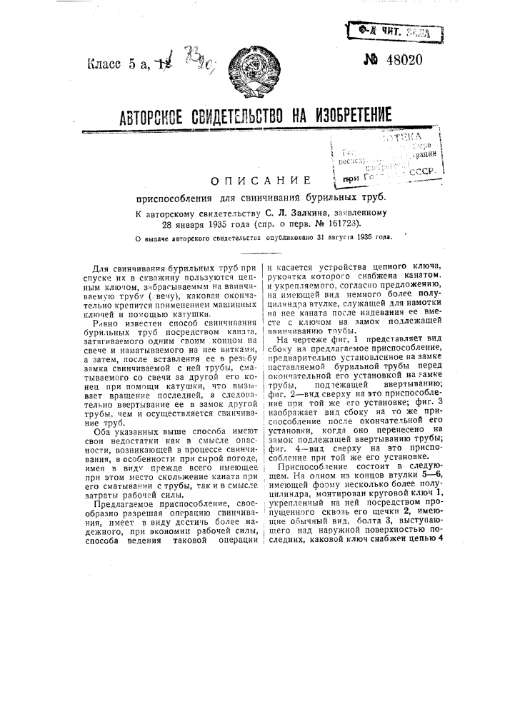 Приспособление для свинчивания бурильных труб (патент 48020)