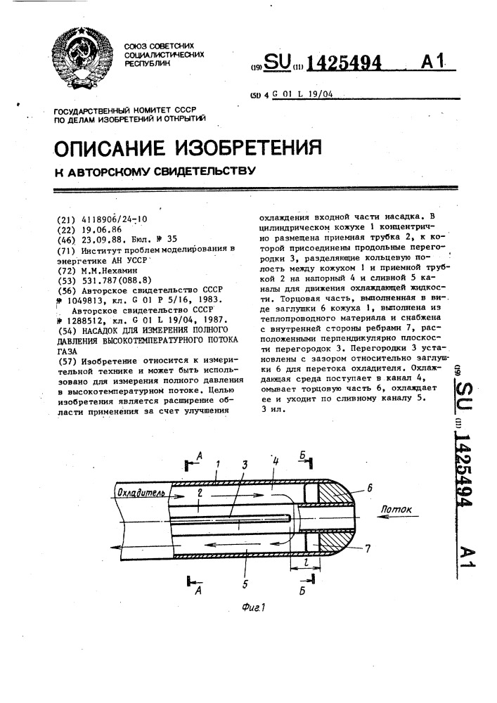 Насадок для измерения полного давления высокотемпературного потока газа (патент 1425494)