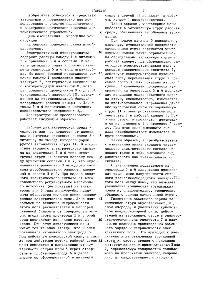 Электроструйный преобразователь (патент 1305456)