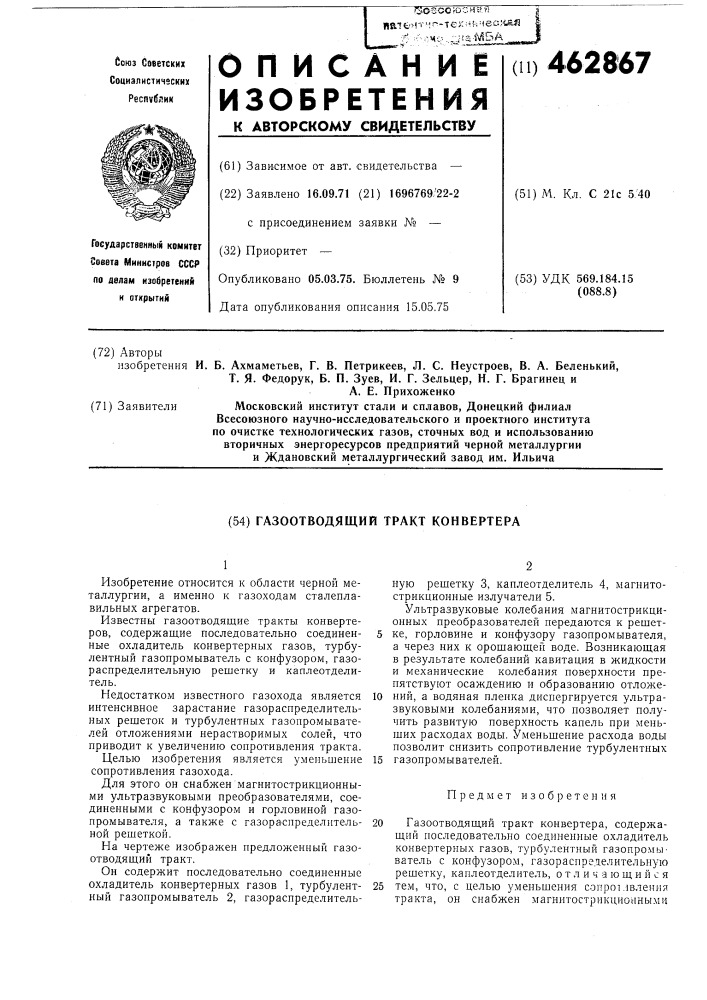 Газоотводящий тракт конвертера (патент 462867)