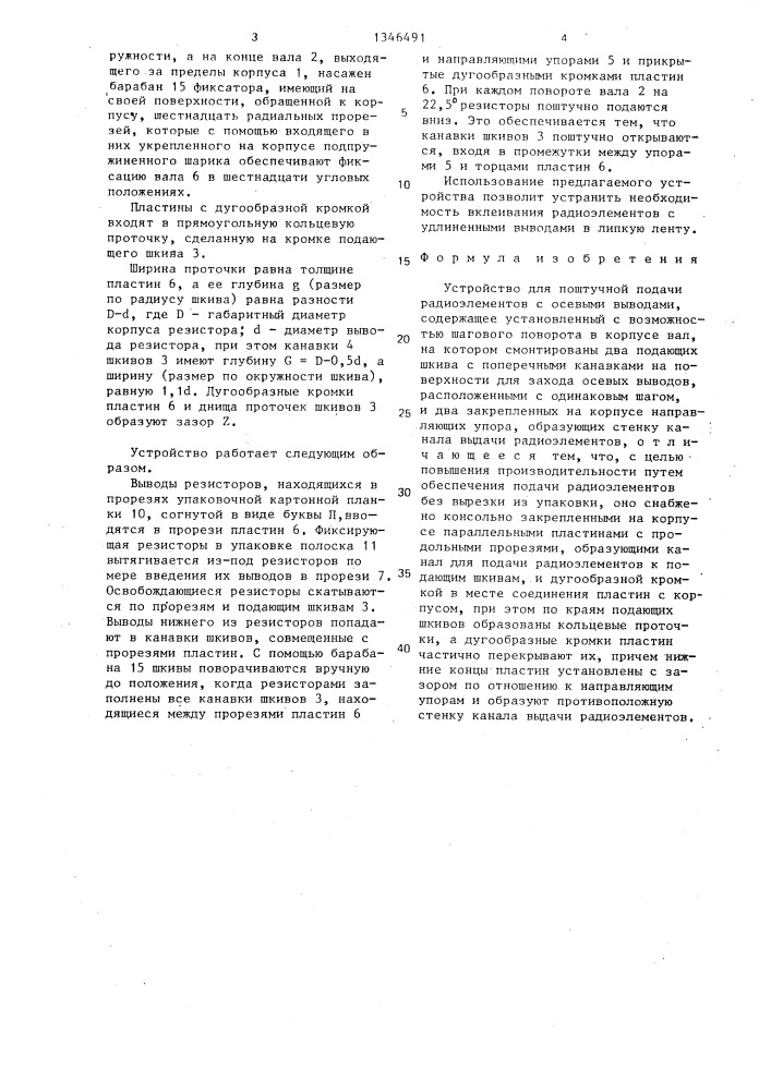 Устройство для поштучной подачи радиоэлементов с осевыми выводами (патент 1346491)