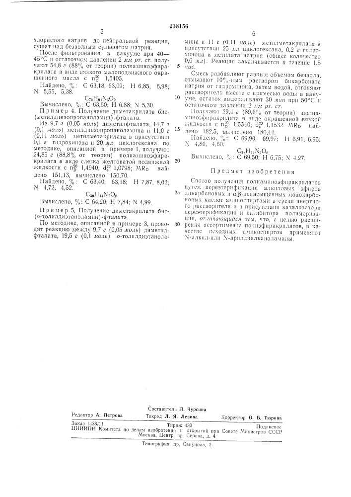 Способ получения полиамииоэфиракрилатов (патент 238156)