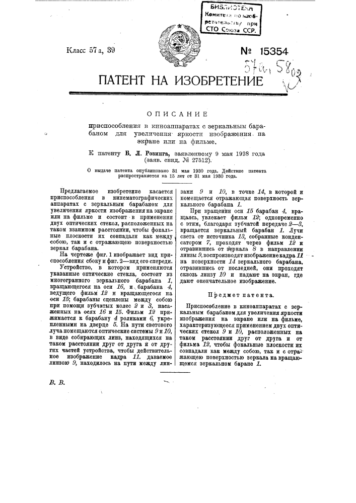 Приспособление в киноаппаратах с зеркальным барабаном для увеличения яркости изображения на экране или на фильме (патент 15354)