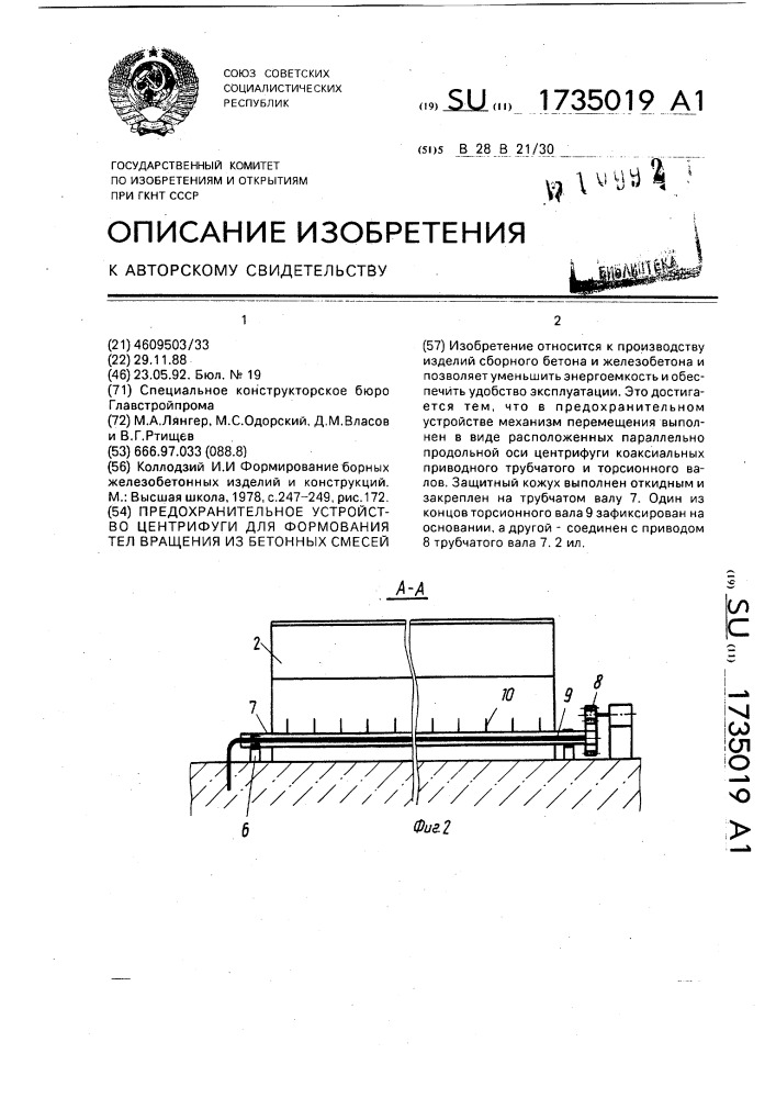 Предохранительное устройство центрифуги для формования тел вращения из бетонных смесей (патент 1735019)