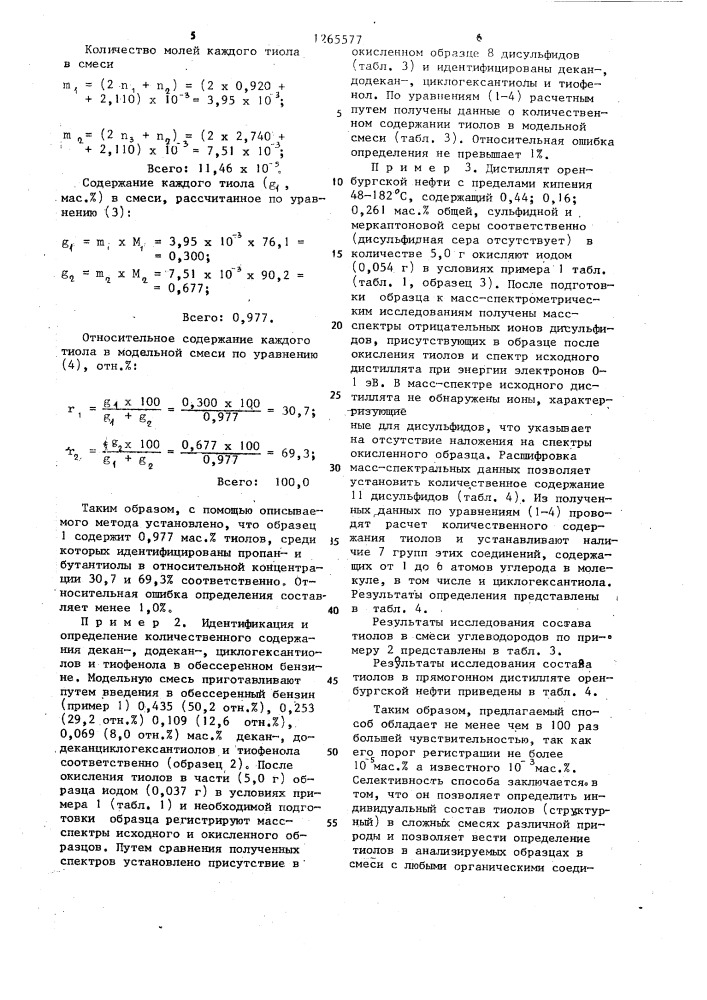 Способ определения состава тиолов в углеводородных смесях (патент 1265577)