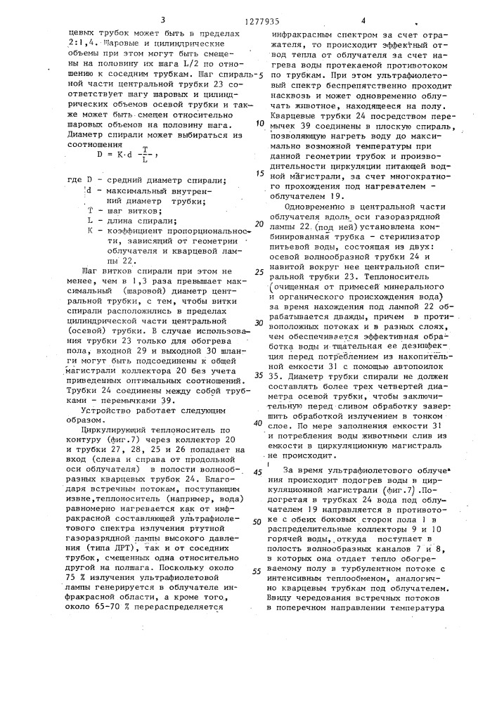 Устройство для содержания животных (патент 1277935)