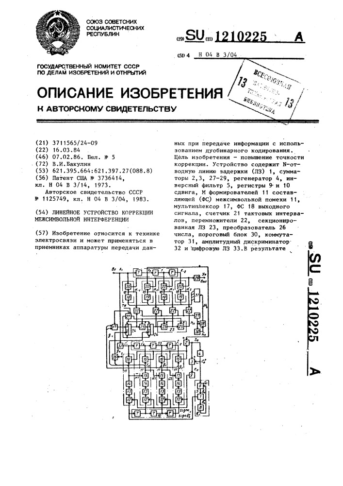 Линейное устройство коррекции межсимвольной интерференции (патент 1210225)