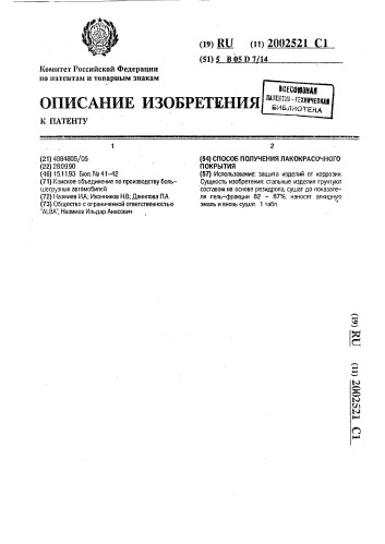 Способ получения лакокрасочного покрытия (патент 2002521)