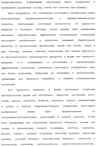 Нафталинизоксазолиновые средства борьбы с беспозвоночными вредителями (патент 2497815)