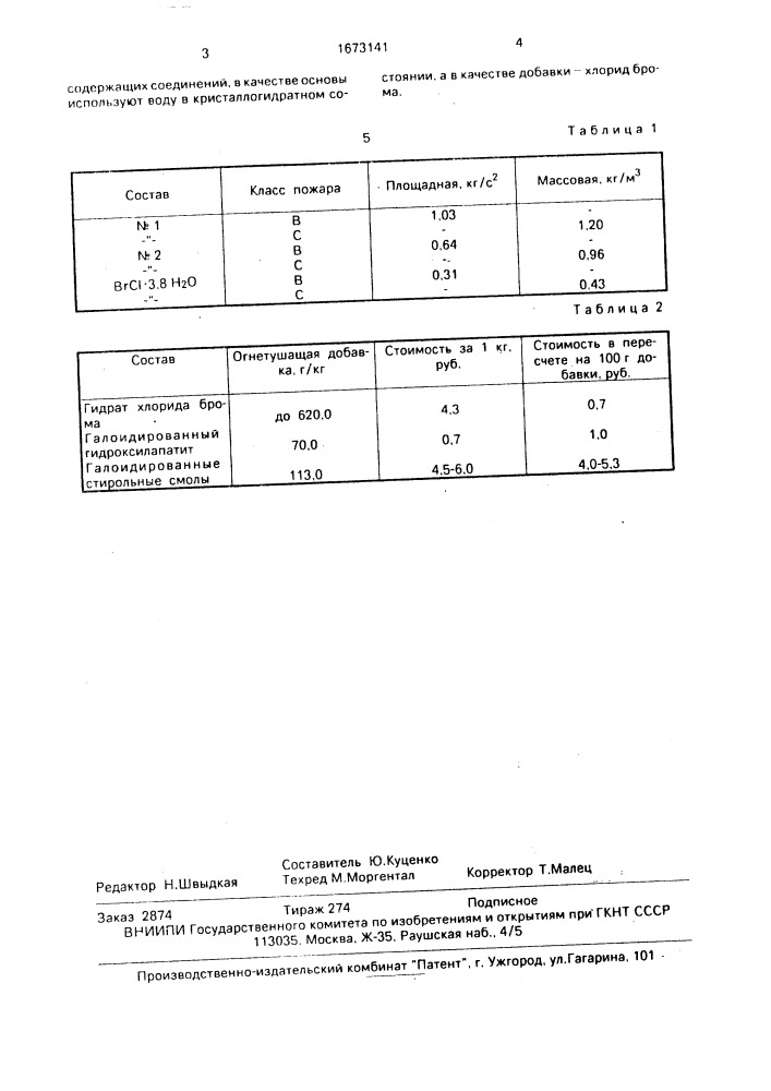 Способ получения состава для тушения пожаров (патент 1673141)