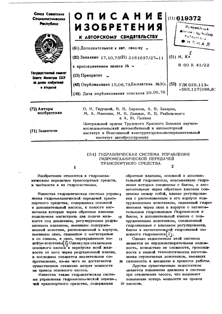 Гидравлическая система управления гидромеханической передачей транспортного средства (патент 619372)