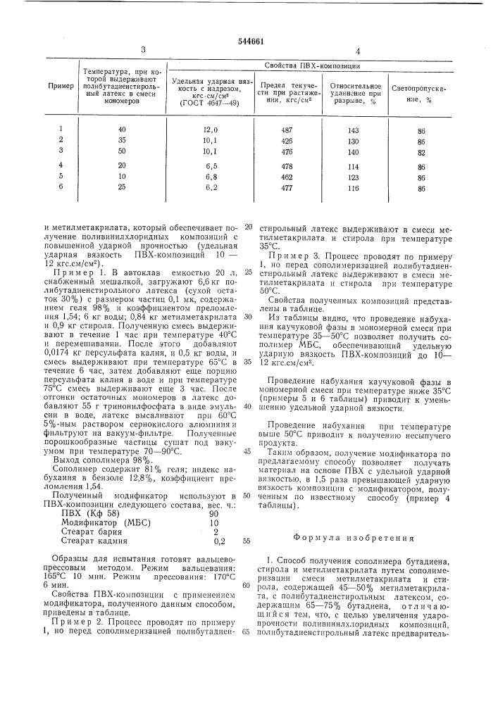 Способ получения сополимера бутадиена, стирола и метилметакрилата (патент 544661)