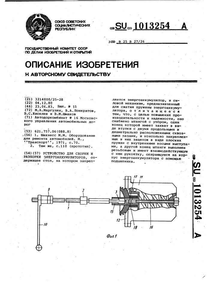 Устройство для сборки и разборки энергоаккумуляторов (патент 1013254)