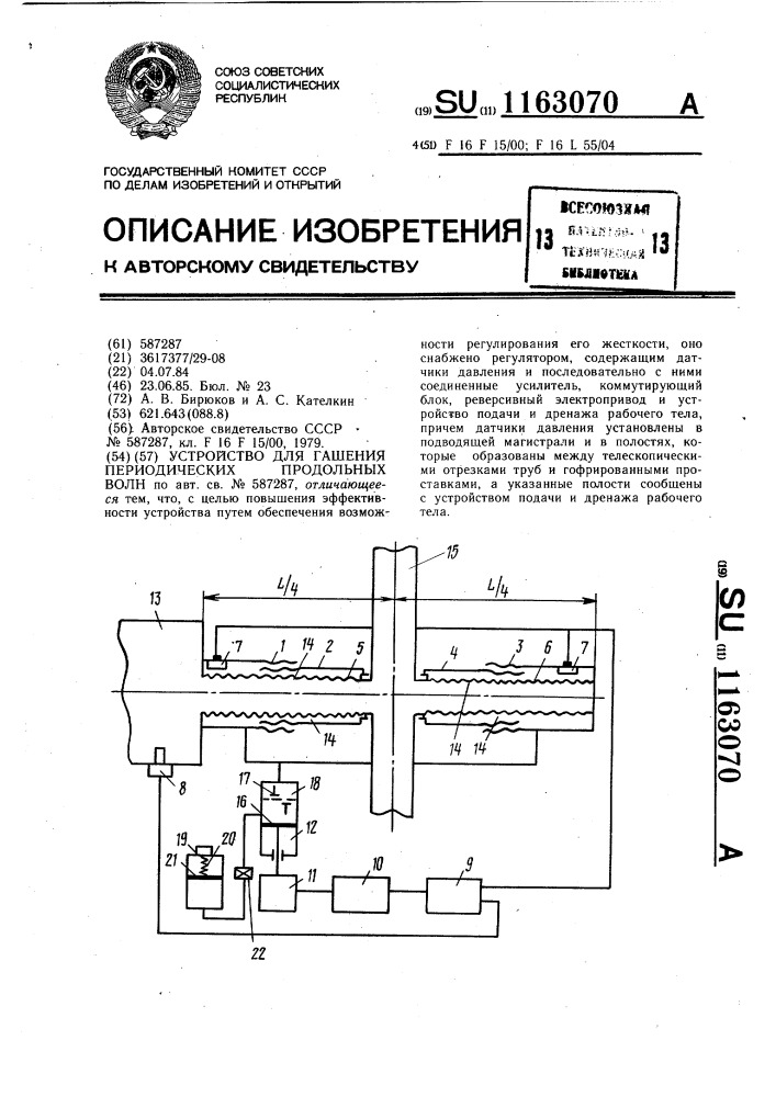 Устройство для гашения периодических продольных волн (патент 1163070)