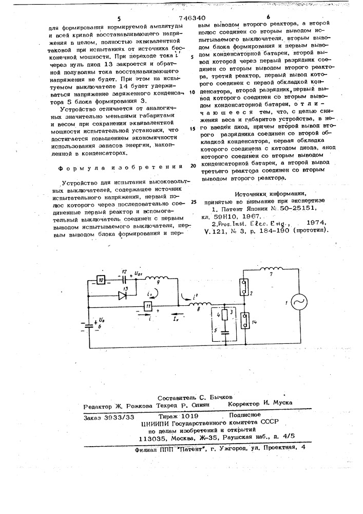 Устройство для испытания высоковольтных выключателей (патент 746340)