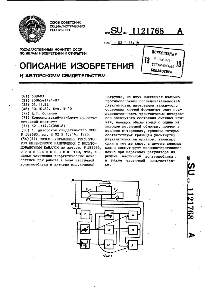 Способ управления регулятором переменного напряжения с вольтодобавочным каналом (патент 1121768)