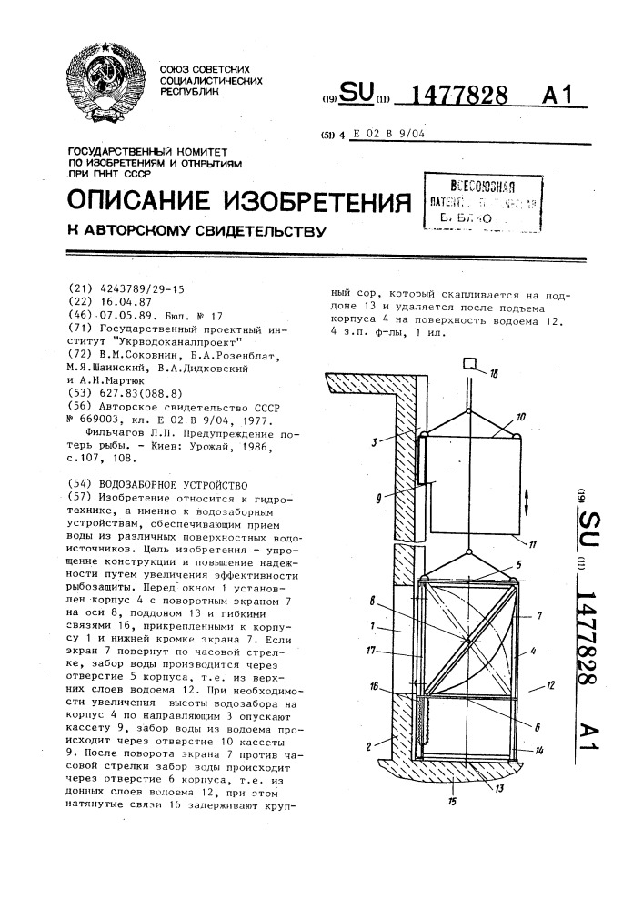 Водозаборное устройство (патент 1477828)