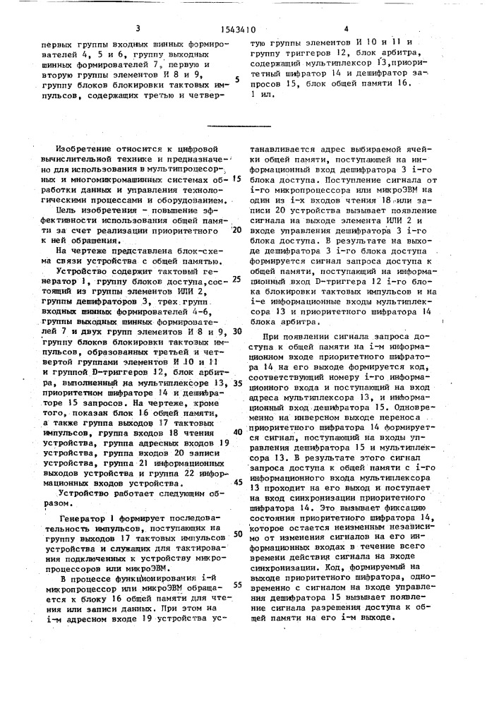 Устройство доступа к общей памяти (патент 1543410)