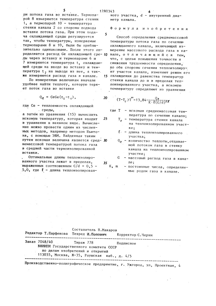 Способ определения среднемассовой температуры потока газа по сечению охлаждаемого канала (патент 1280343)