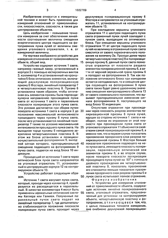 Устройство для измерения отклонений от прямолинейности объекта (патент 1682769)