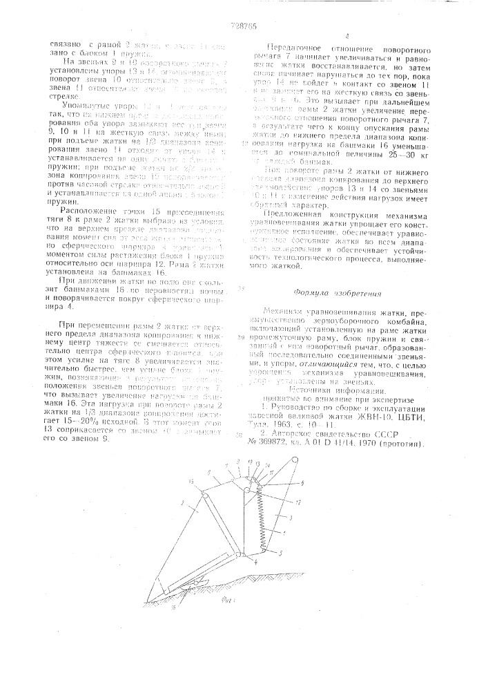 Механизм уравновешивания жатки (патент 728765)