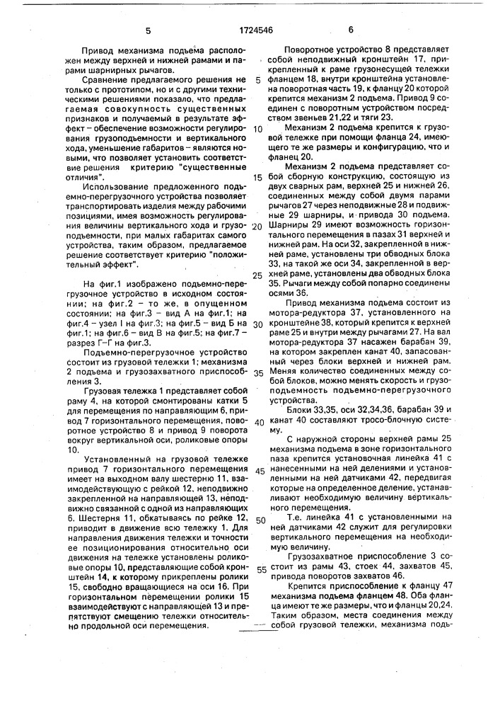 Подъемно-перегрузочное устройство (патент 1724546)