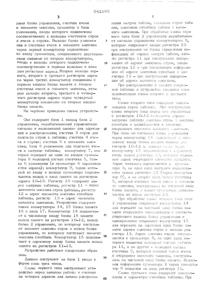 Устройство для формирования адресов памяти при распределении табличных данных (патент 542193)