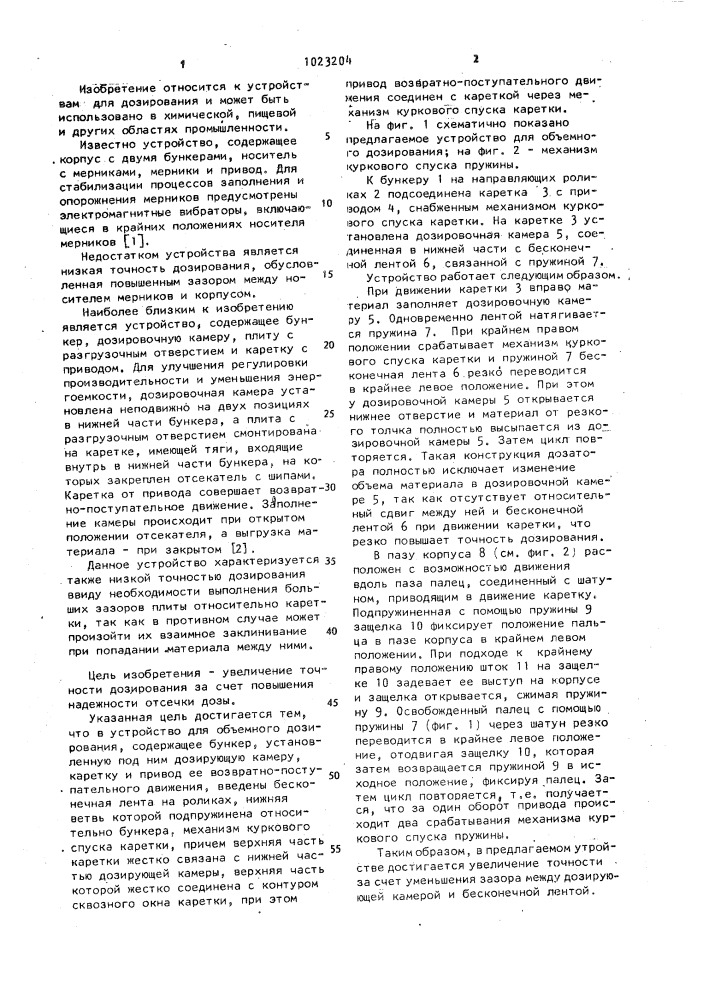 Устройство для объемного дозирования (патент 1023204)